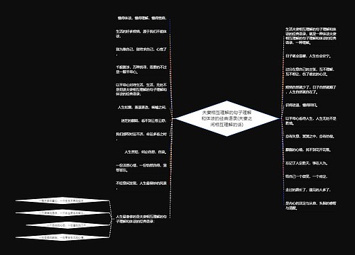 夫妻相互理解的句子理解和体谅的经典语录(夫妻之间相互理解的话)