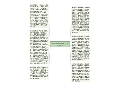 欢迎新员工的温馨句子的简单介绍