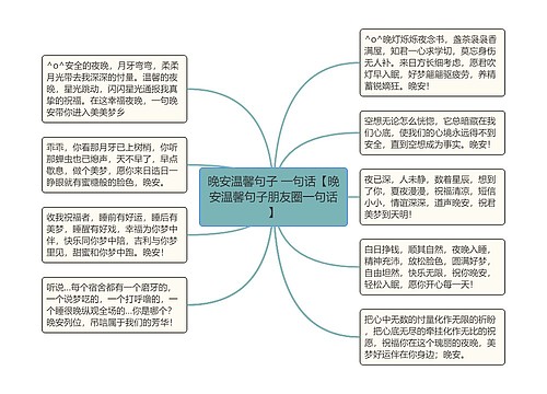 晚安温馨句子 一句话【晚安温馨句子朋友圈一句话】