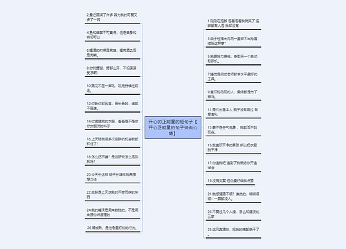 开心的正能量的短句子【开心正能量的句子说说心情】