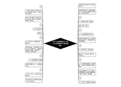 关于人生哲理的句子【关于人生哲理的句子励志简短】