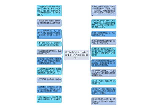 逗女孩开心的幽默句子【逗女孩开心的幽默句子情话】