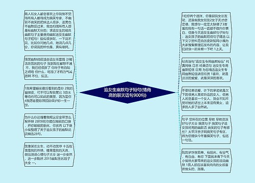 追女生幽默句子短句(情商高的聊天语句900句)