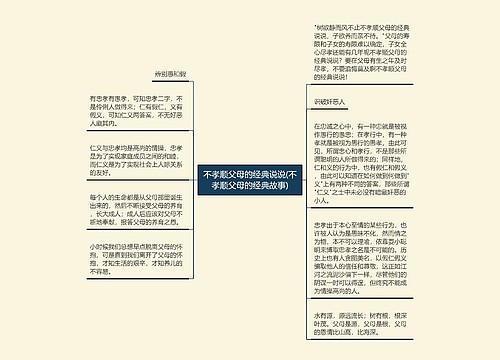 不孝顺父母的经典说说(不孝顺父母的经典故事)