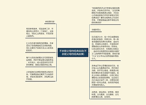 不孝顺父母的经典说说(不孝顺父母的经典故事)