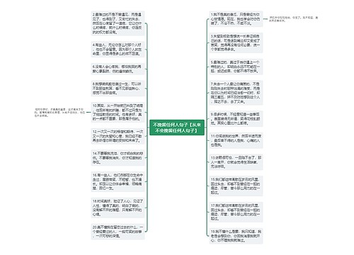 不挽留任何人句子【从来不会挽留任何人句子】