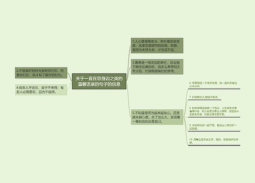 关于一直在您身边之类的温馨语录的句子的信息