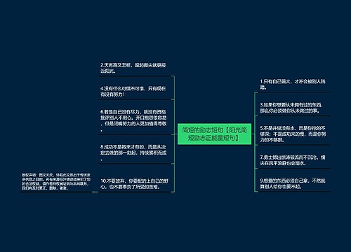 简短的励志短句【阳光简短励志正能量短句】