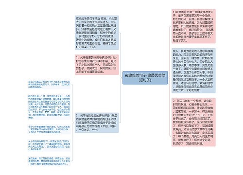 夜晚唯美句子(晚霞优美简短句子)