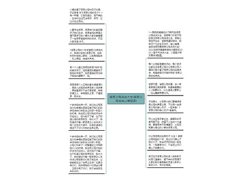 感恩父母说说大全(感恩父母说说心情短语)