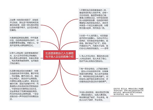 生活语录致自己人生感悟句子别人议论的简单介绍