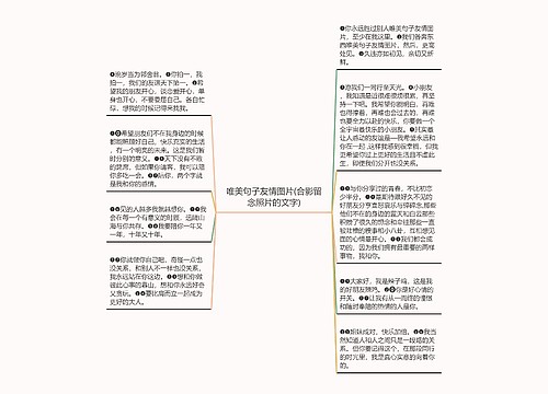 唯美句子友情图片(合影留念照片的文字) 唯美句子友情图片(合影留念照片的文字)