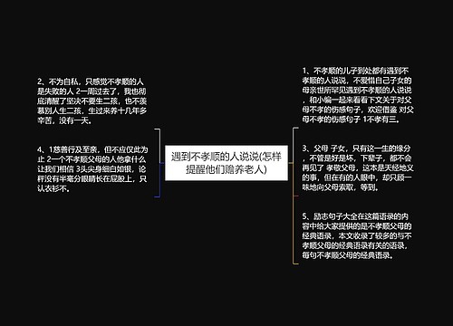 遇到不孝顺的人说说(怎样提醒他们赡养老人)