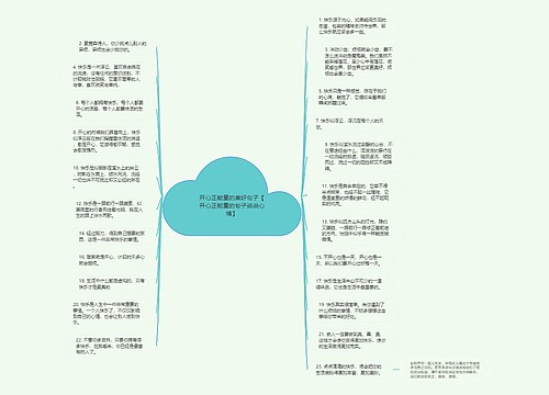 开心正能量的美好句子【开心正能量的句子说说心情】