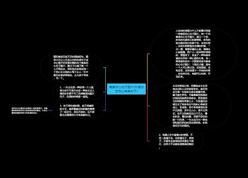 唯美伤心句子图片(外婆去世伤心唯美句子) 唯美伤心句子图片(外婆去世伤心唯美句子)
