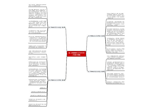 找一种事物作文350字至少(热门4篇)