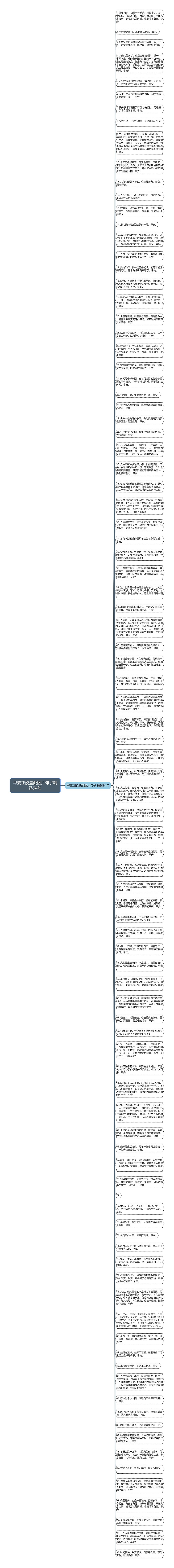 早安正能量配图片句子精选94句