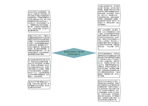 励志短句致孩子【励志短句致孩子奋斗】