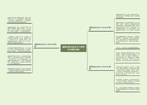 福清名胜古迹作文介绍800字(推荐3篇) 福清名胜古迹作文介绍800字(推荐3篇)