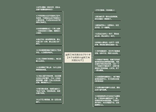 幽默又有深度的句子8个字【关于放假家长幽默又有深度的句子】