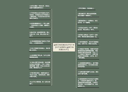 幽默又有深度的句子8个字【关于放假家长幽默又有深度的句子】 幽默又有深度的句子8个字【关于放假家长幽默又有深度的句子】