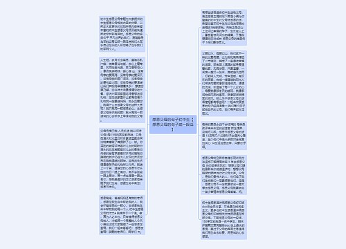 感恩父母的句子初中生【感恩父母的句子或一段话】