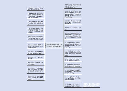 开心开心的说说句子【开心说说心情句子唯美】 开心开心的说说句子【开心说说心情句子唯美】
