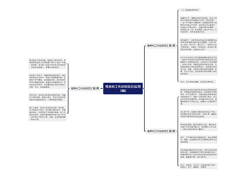 营养科工作总结范文(实用3篇) 营养科工作总结范文(实用3篇)