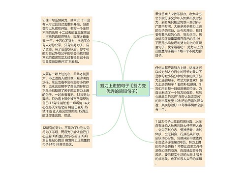 努力上进的句子【努力变优秀的简短句子】