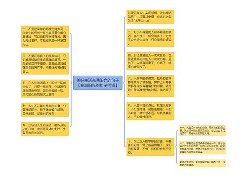 美好生活充满阳光的句子【充满阳光的句子简短】