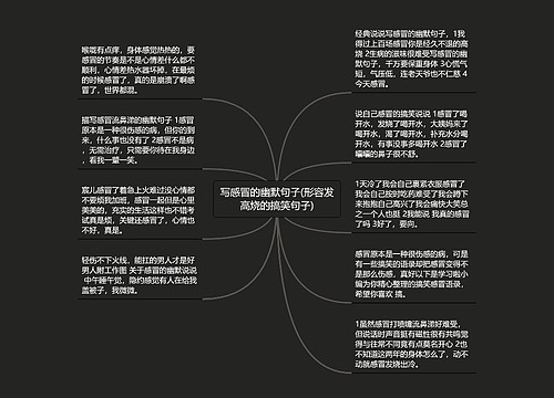 写感冒的幽默句子(形容发高烧的搞笑句子)