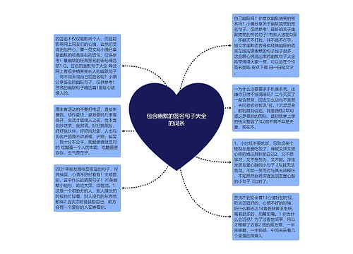 包含幽默的签名句子大全的词条 包含幽默的签名句子大全的词条