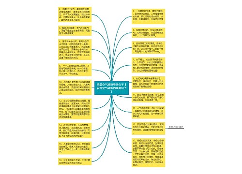 清晨空气清新唯美句子【农村空气清新的唯美句子】