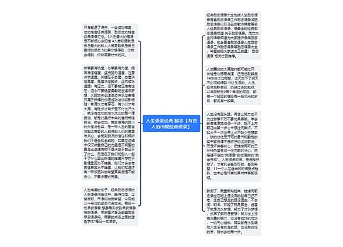 人生语录经典 励志【有些人的出现经典语录】