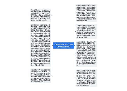 人生语录经典 励志【有些人的出现经典语录】 人生语录经典 励志【有些人的出现经典语录】