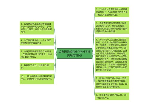 经典语录短句6个字(6字唯美短句古风)