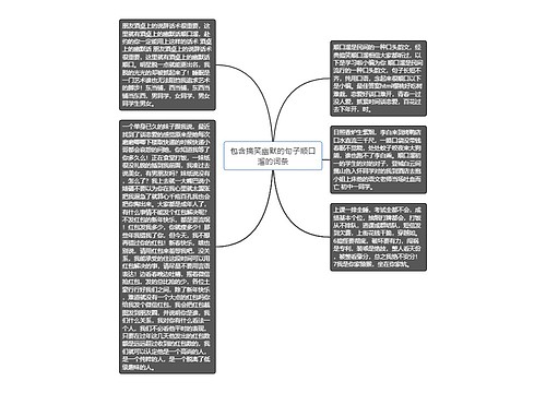 包含搞笑幽默的句子顺口溜的词条