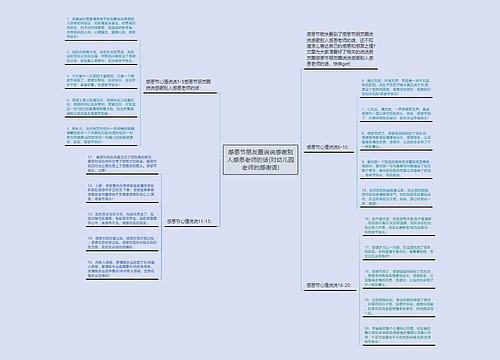 感恩节朋友圈说说感谢别人感恩老师的话(对幼儿园老师的感谢语) 感恩节朋友圈说说感谢别人感恩老师的话(对幼儿园老师的感谢语)