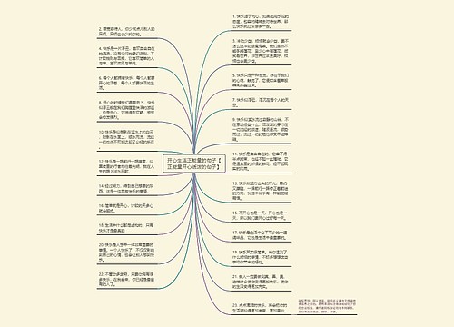 开心生活正能量的句子【正能量开心活泼的句子】