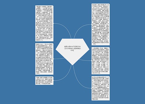 感恩父母的句子好段50字【对父母说的心里话简短50字】