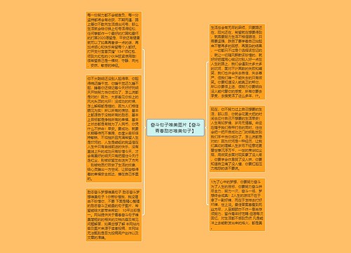 奋斗句子唯美图片【奋斗青春励志唯美句子】