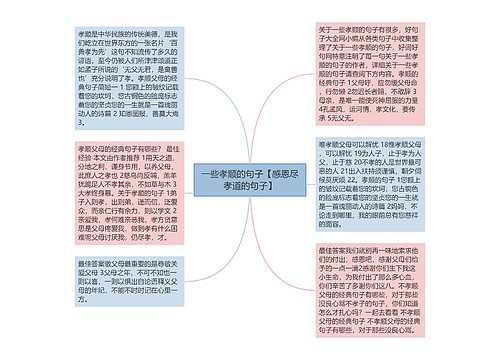 一些孝顺的句子【感恩尽孝道的句子】