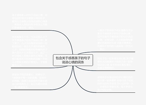 包含关于感恩孩子的句子说说心情的词条