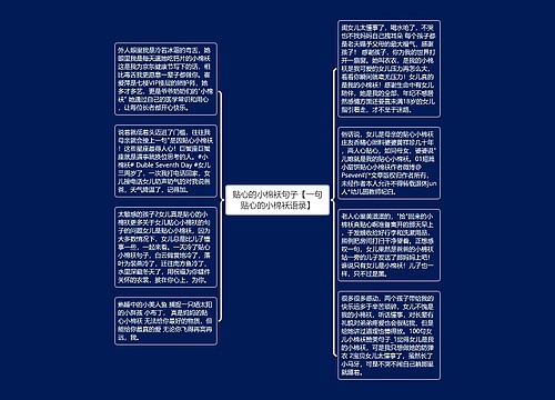 贴心的小棉袄句子【一句贴心的小棉袄语录】 贴心的小棉袄句子【一句贴心的小棉袄语录】