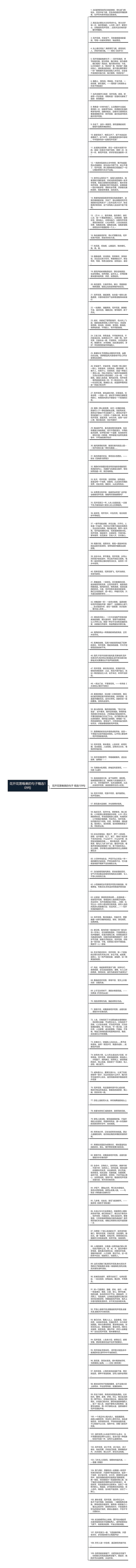 花开花落唯美的句子精选109句思维导图