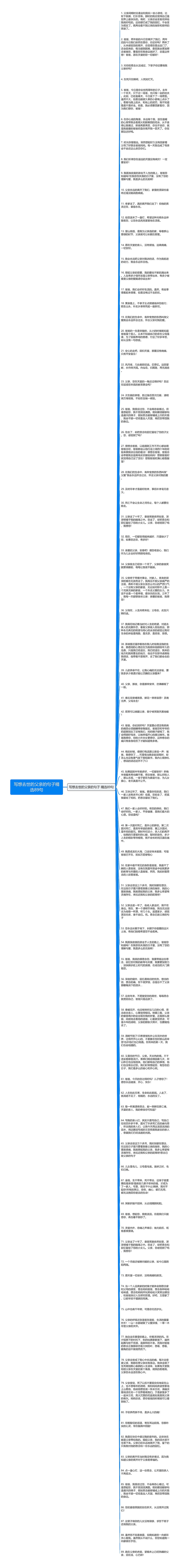 写想去世的父亲的句子精选89句思维导图