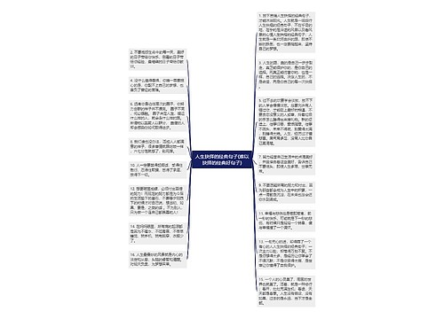 人生抉择的经典句子(难以抉择的经典好句子)