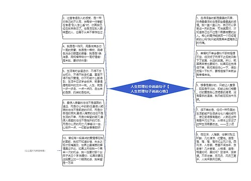 人生哲理社会说说句子【人生哲理句子说说心情】