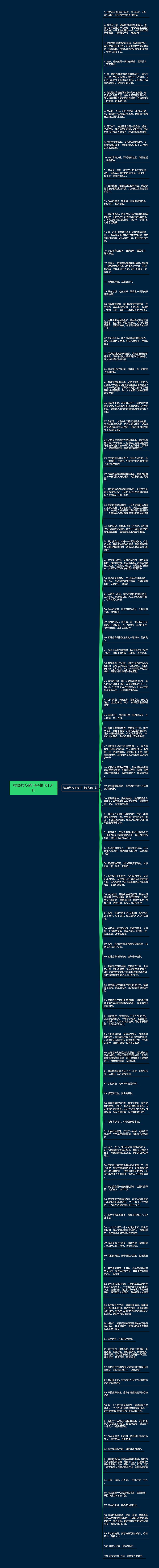 赞颂故乡的句子精选101句思维导图