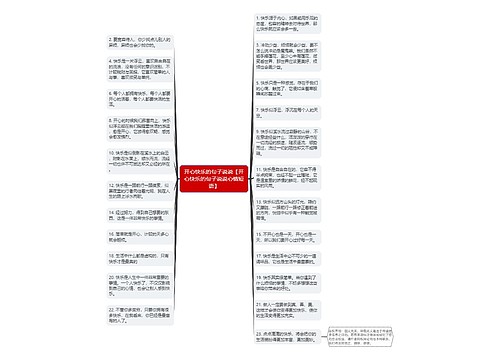 开心快乐的句子说说【开心快乐的句子说说心情短语】